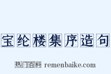 宝纶楼集序造句是什么意思的图片